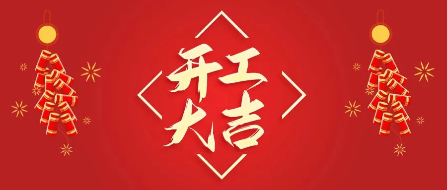開工大吉丨山東山礦機械有限公司首批員工入駐新廠區(qū)，開啟新征程